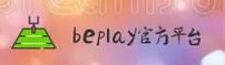 【官方】beplay官方app下载入口 - 2025全新版
